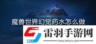 魔獸世界幻覺藥水的作用是什么