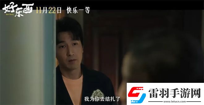 好東西金雞展映三年等待終不負(fù)！