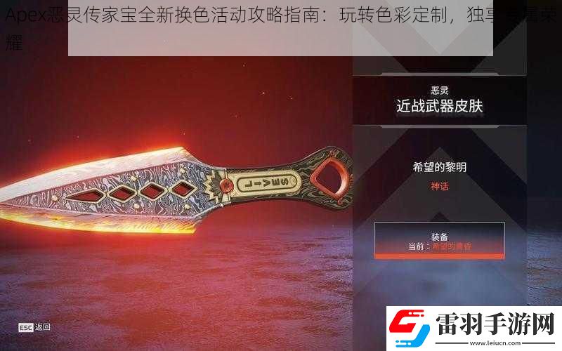 Apex惡靈傳家寶全新?lián)Q色活動攻略指南