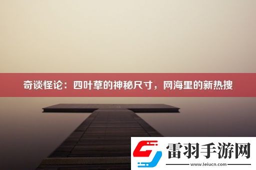 奇談怪論