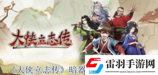 大俠立志傳暗器屬性書怎么獲得大俠立志傳暗器屬性書獲取攻略