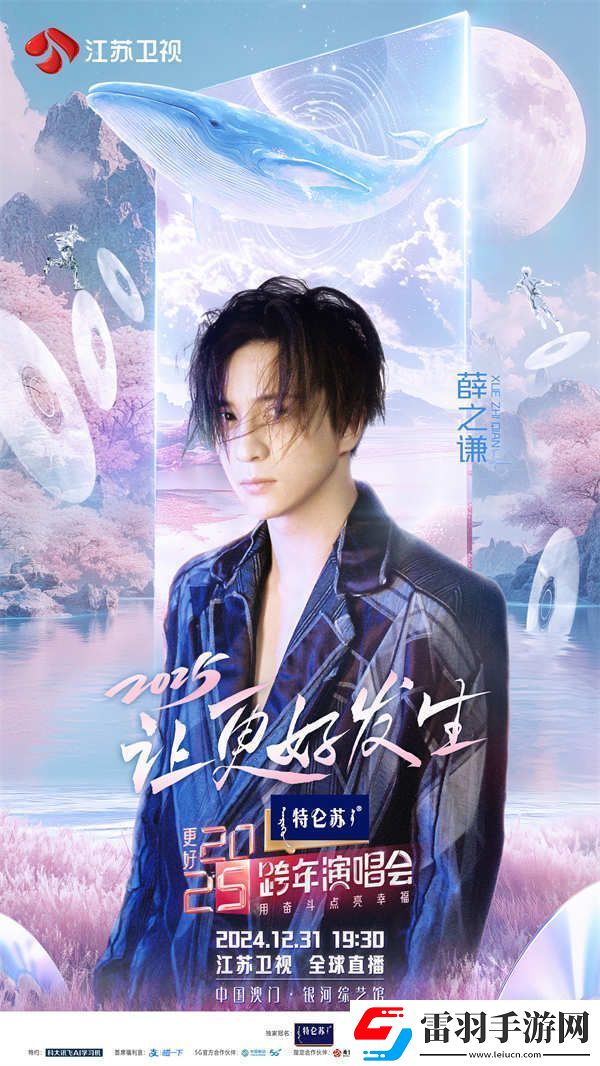 特侖蘇更好2025江蘇衛(wèi)視跨年演唱會(huì)首波陣容官宣