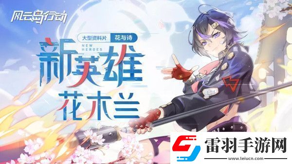 風(fēng)云島行動花木蘭技能怎么樣花木蘭技能天賦詳解
