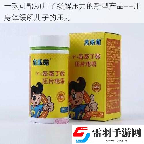 一款可幫助兒子緩解壓力的新型產品——用身體緩解兒子的壓力