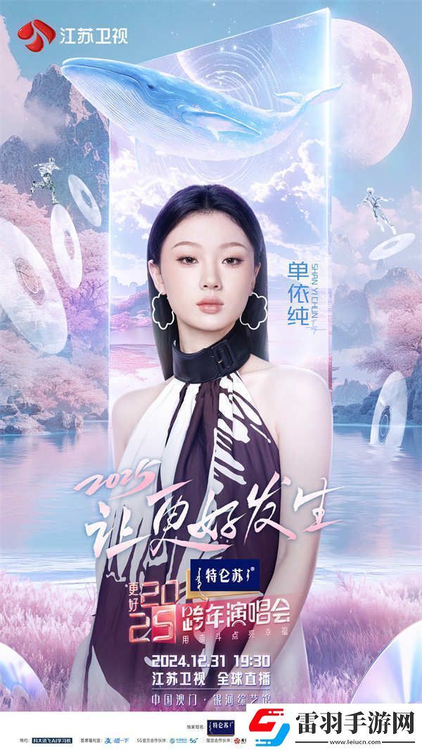 特侖蘇更好2025江蘇衛(wèi)視跨年演唱會(huì)首波陣容官宣