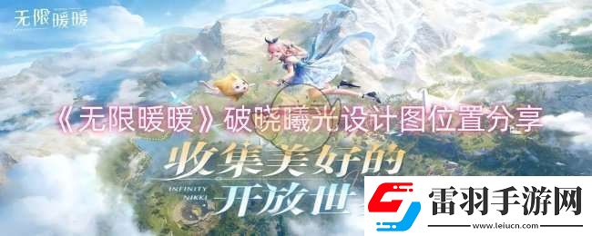 無(wú)限暖暖破曉曦光設(shè)計(jì)圖在哪