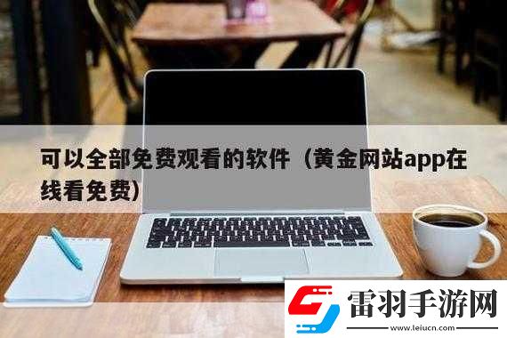 黃金站APP在線觀看下載免費(fèi)