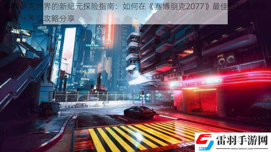 賽博朋克世界的新紀(jì)元探險(xiǎn)指南