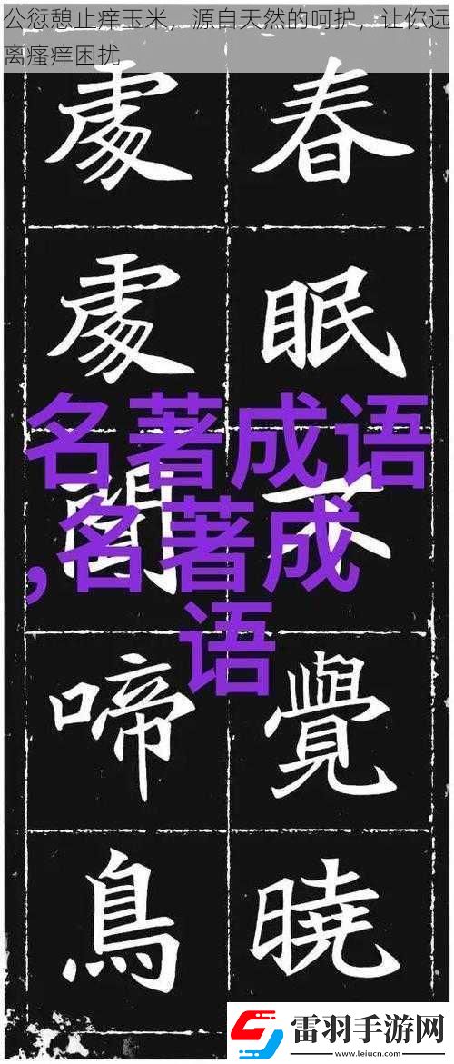 公愆憩止癢玉米源自天然的呵護(hù)讓你遠(yuǎn)離瘙癢困擾