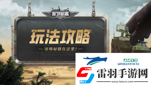 保衛(wèi)要塞玩法攻略