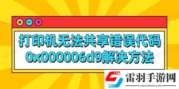 打印機(jī)無(wú)法共享錯(cuò)誤代碼0x000006d9解決方法