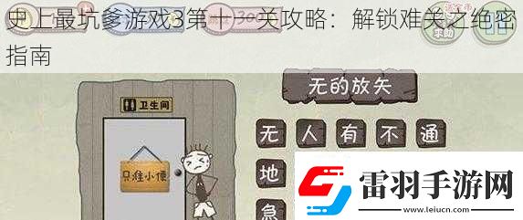 史上最坑爹游戲3第十一關(guān)攻略