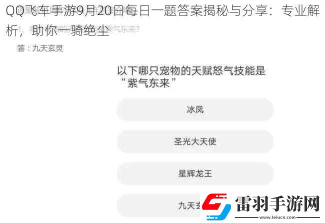 QQ飛車手游9月20日每日一題答案揭秘與分享