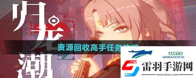 歸龍潮資源回收高手任務怎么做