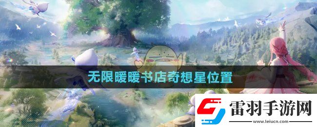 無限暖暖奇幻書店之星的位置探索與發(fā)現(xiàn)