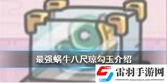 最強(qiáng)蝸牛八尺瓊勾玉介紹