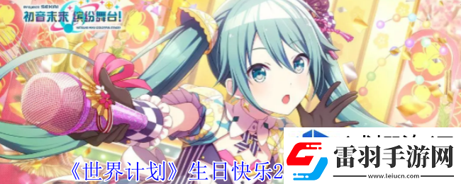 世界計(jì)劃生日快樂2024卡面有什么技能