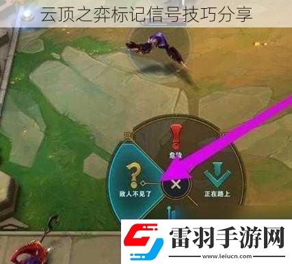 云頂之弈標記信號技巧分享