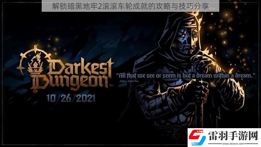 解鎖暗黑地牢2滾滾車輪成就的攻略與技巧分享