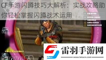 CF手游閃蹲技巧大解析