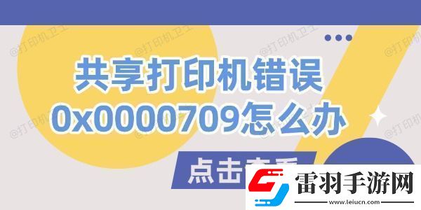 共享打印機錯誤0x0000709怎么辦試試這幾個方法