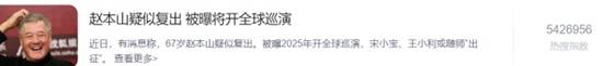 67歲趙本山疑似復出登熱搜友熱議
