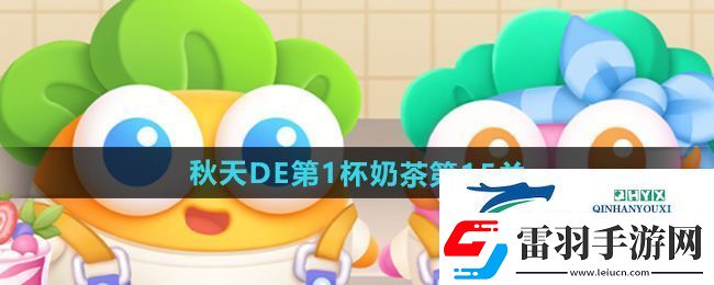 保衛(wèi)蘿卜4秋天DE第1杯奶茶第15關(guān)怎么過