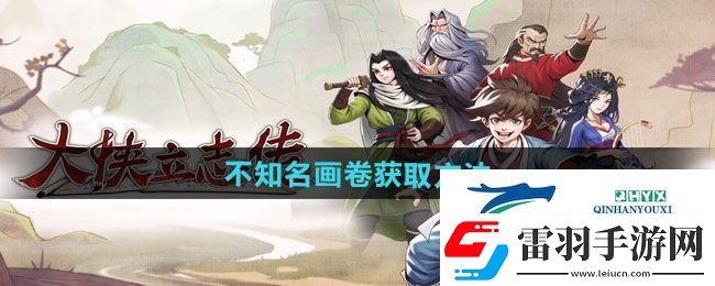 大俠立志傳不知名畫卷如何獲取