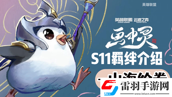 云頂之弈S11山海繪卷羈絆效果介紹