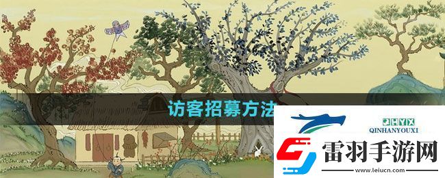桃源記怎么招募訪(fǎng)客