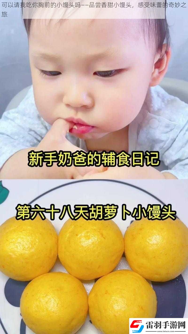 可以請(qǐng)我吃你胸前的小饅頭嗎——品嘗香甜小饅頭感受味蕾的奇妙之旅