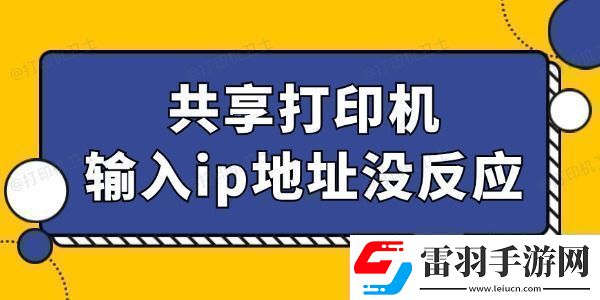 共享打印機(jī)輸入ip地址沒反應(yīng)怎么回事