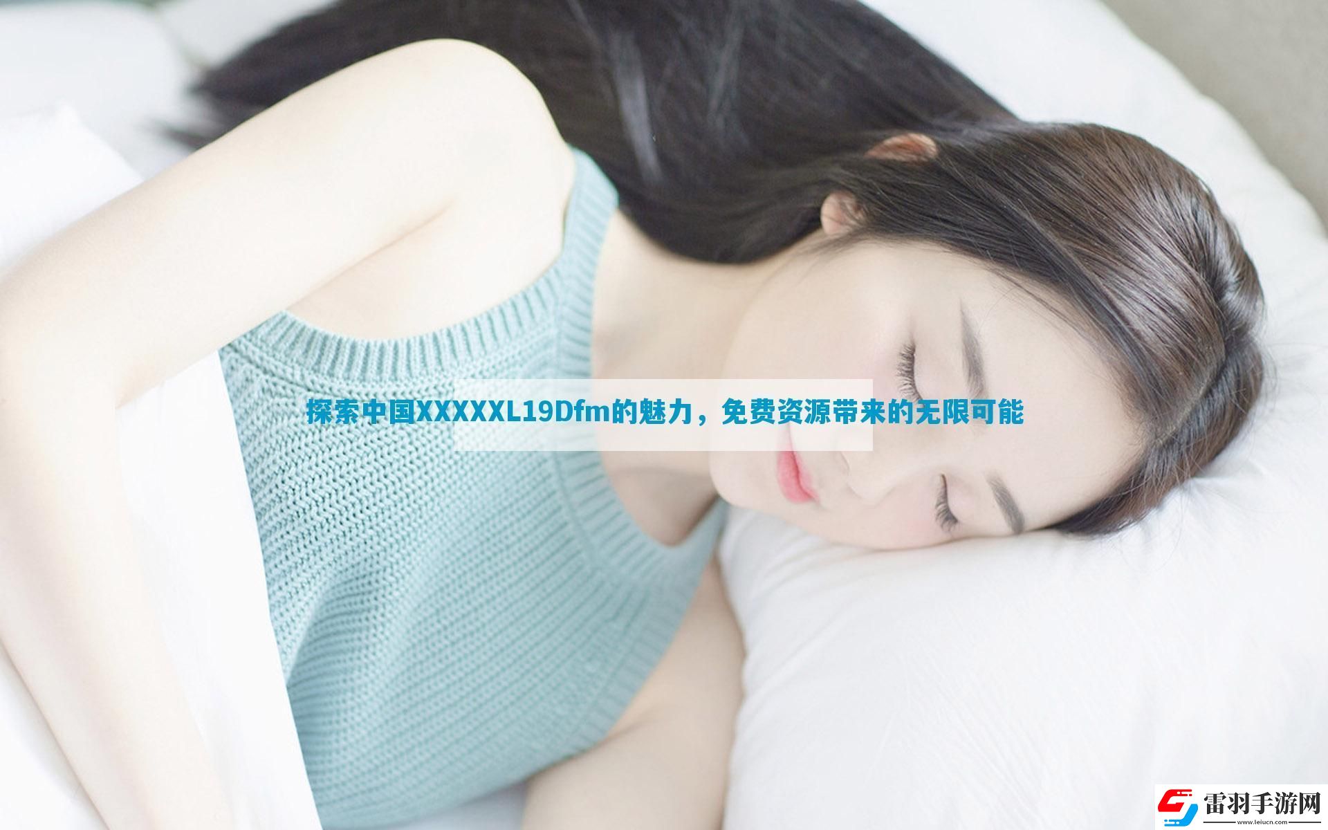 探索中國XXXXXL19Dfm的魅力