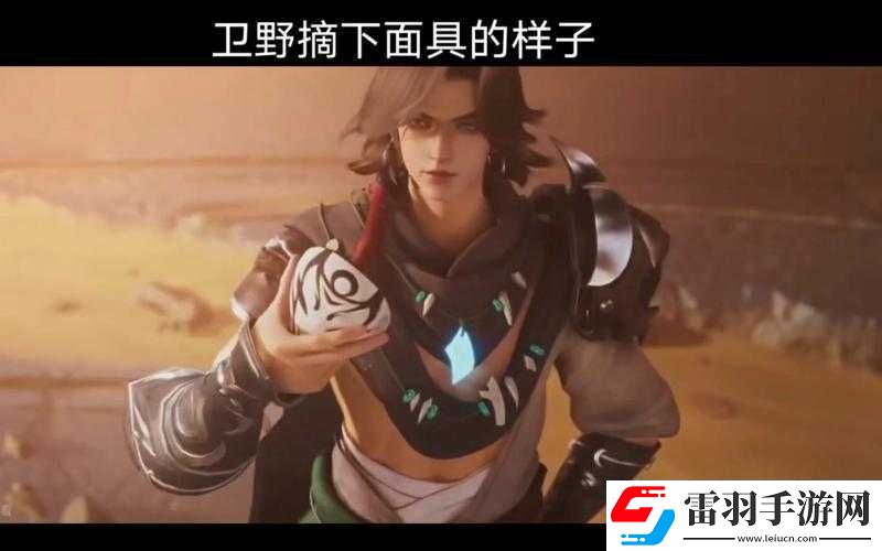 王者榮耀英雄衛(wèi)野深度解析