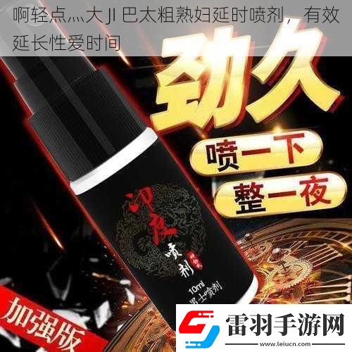 啊輕點(diǎn)灬大JI巴太粗**延時(shí)噴劑有效延長(zhǎng)**時(shí)間