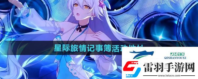 崩壞3星際旅情記事簿活動在哪參與