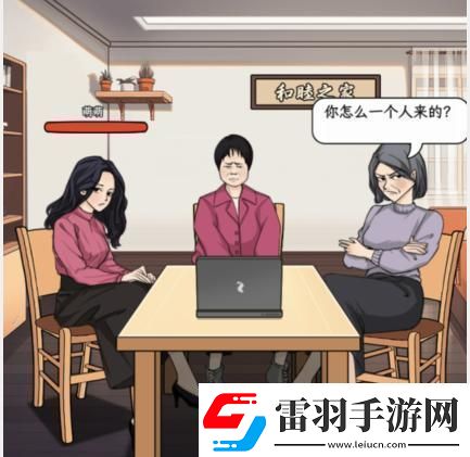 文字找茬大師家庭談判拒絕催婚通關(guān)攻略