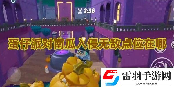 蛋仔派對南瓜入侵無敵點位在哪