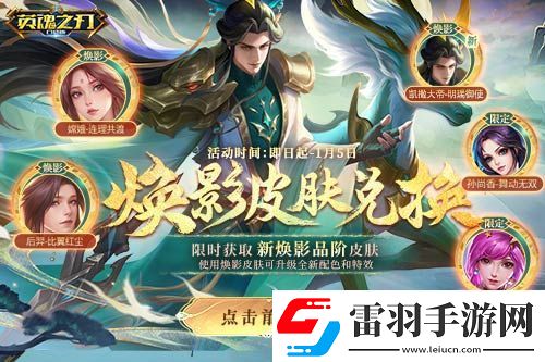 英魂之刃口袋版全新煥影皮膚上線