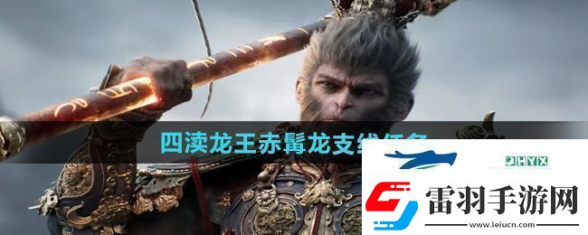 黑神話悟空四瀆龍王赤髯龍支線任務(wù)怎么做