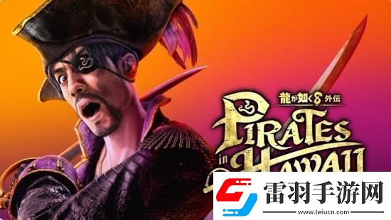 如龍8外傳夏威夷海盜正式發(fā)表