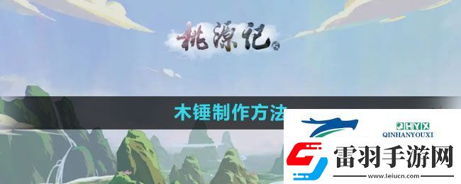 桃源記怎么制作木錘