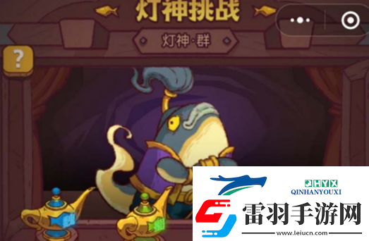 咸魚之王燈神挑戰(zhàn)獎勵是什么