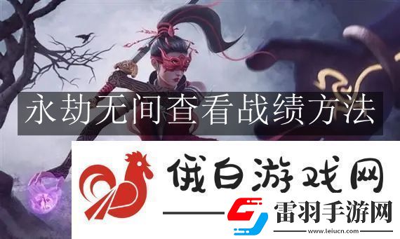 永劫無間查看戰(zhàn)績方法