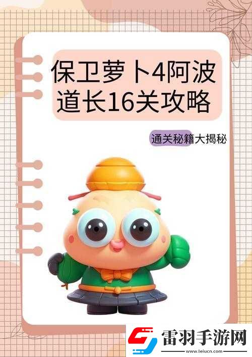 保衛(wèi)蘿卜4第17關(guān)全面攻略