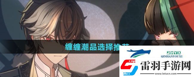 歸龍潮纏纏潮品怎么選