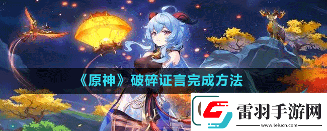 原神破碎證言怎么做