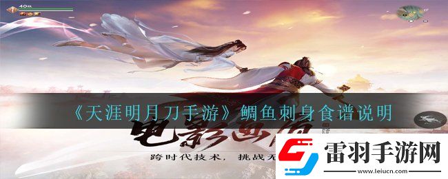 天涯明月刀手游鯛魚刺身怎么做