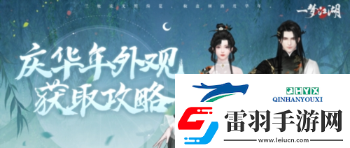 好物拿不停一夢(mèng)江湖周年慶最全外觀獲取攻略