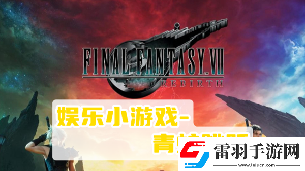 最終幻想7重生青蛙跳躍攻略